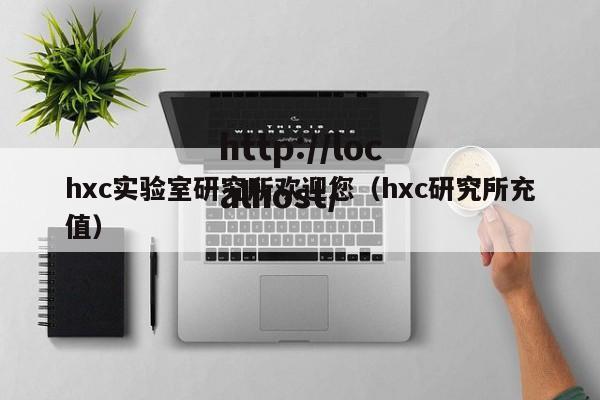 hxc实验室研究所欢迎您(hxc研究所充值)